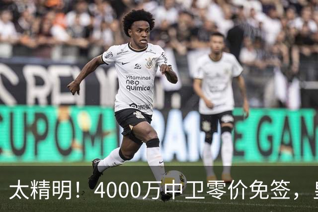太精明！4000万中卫零价免签，皇马补强后防利物浦亏空暗藏隐忧？