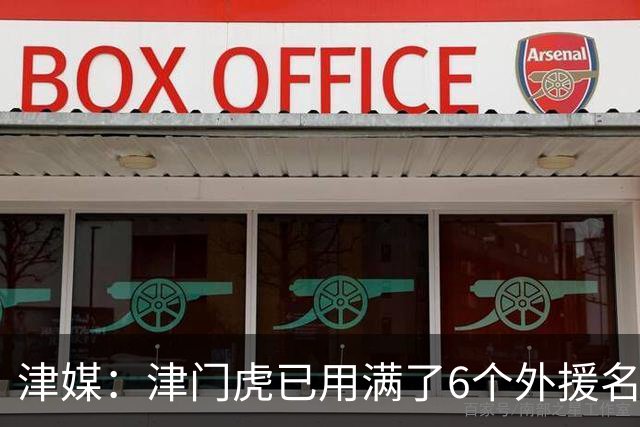 津媒：津门虎已用满了6个外援名额，夏窗难进行实质性补强