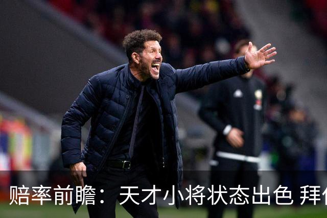 赔率前瞻：天才小将状态出色 拜仁有望2球取胜