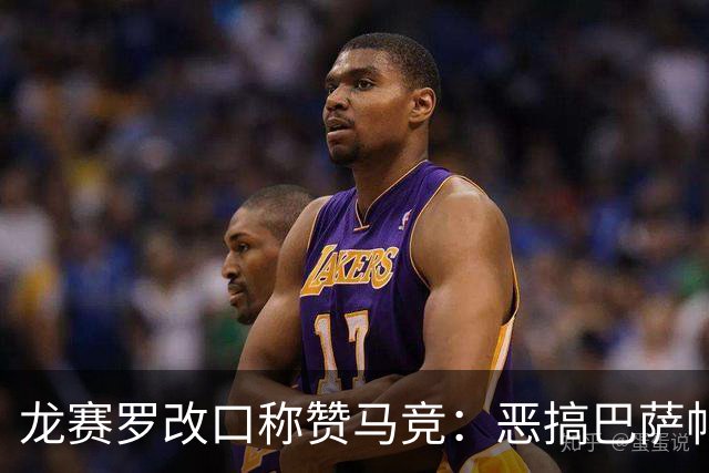 龙赛罗改口称赞马竞：恶搞巴萨帖子太天才了，我第一次转发他们