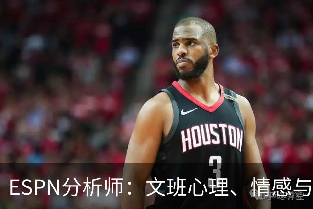 ESPN分析师：文班心理、情感与竞技三个层面都有远超年龄的成熟